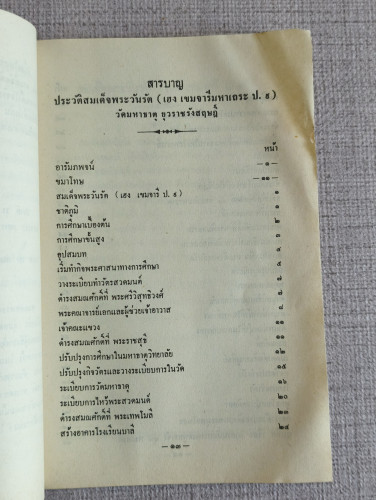 ประวัติ สมเด็จพระวันรัต (เฮง เขมจารี ป.9) วัดมหาธาตุ ยุวราชรังสฤษฎิ์ / ตำหนิตามภาพ 7