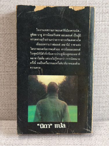 เสียงสาป (Not Safe to be Free) ผลงานของ เจมส์ แฮดลีย์ เชส (James Hadley Chase) แปลโดย นิดา 1