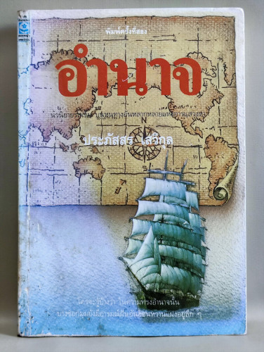 อำนาจ / ประภัสสร เสวิกุล