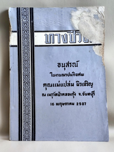 ทางชีวิต อนุสรณ์ คุณแม่แปล่ม ผิวเจริญ