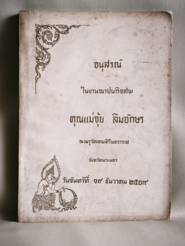 เรื่องเด็กของเรา คัดจากหนังสืองานวันเด็ก พ.ศ.2502-2509 รวม 18 เรื่อง อนุสรณ์ นางจุ้ย ลิมอักษร