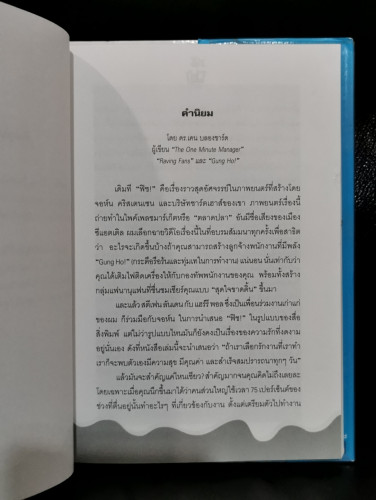 ปลาฏิหาริย์แห่งความสำเร็จ! พัฒนาความสุขให้กับชีวิต (Fish!) / จิระนันท์ พิตรปรีชา 6