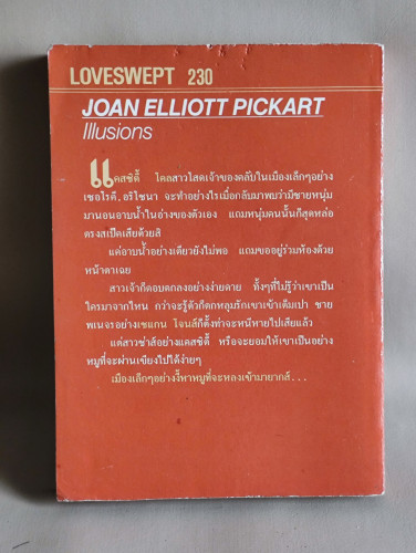หมูหลงเขียง (illusions) / โจอัน เอลเลียต พิกการ์ต (Joan Elliott Pickart) แปลโดย บุษร์ ศิริ 1