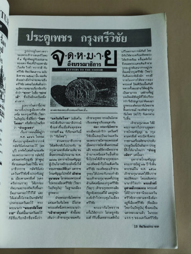 ศิลปวัฒนธรรม ปีที่12ฉบับที่6 ประจำเดือน เมษายน 2534 7