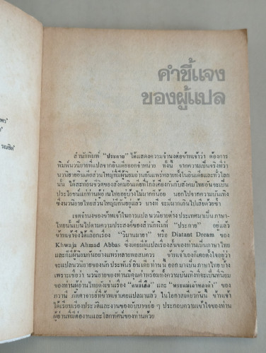 วิมานมายา (Distant Dream) ของ ขวายา อาหะหมัด อับบาซ (Khwaja Ahmad Abbas) แปลโดย ทวีป วรดิลก 6