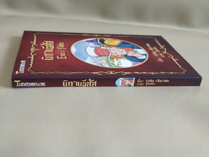 นิทานอีสัส Esus's Fables / จ่าพิชิต ขจัดพาลชน 2