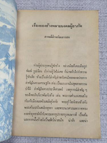 เรื่องของช้างพลายมงคลผู้อาภัพ ผลงานของ ม.ล.บุญเหลือ เทพยสุวรรณ 7