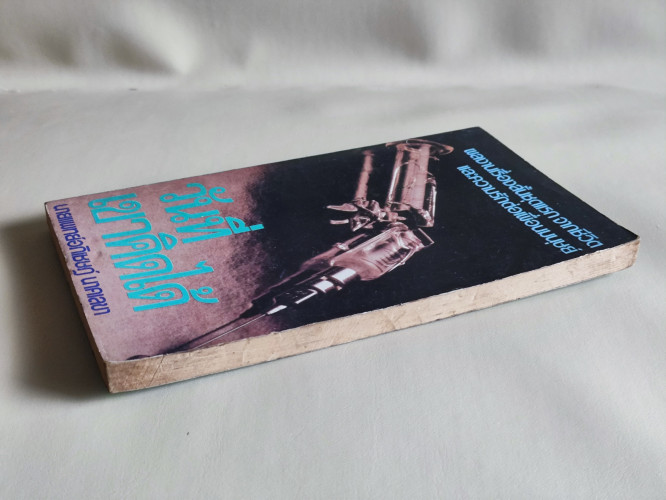 วันที่เขาคิดได้ / นพ.อภิเชษฎ์ นาคเลขา (หมอเมืองพร้าว) 4