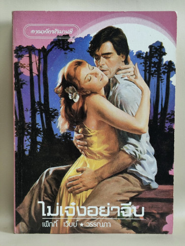 ไม่เจ๋งอย่าจีบ (Duplicity) / เพ็กกี้ เว็บบ์ (Peggy Webb) แปลโดย วรรณภา