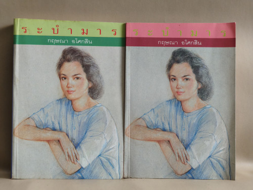ระบำมาร (2เล่มชุด) ผลงานของ กฤษณา อโศกสิน (สุกัญญา ชลศึกษ์ ศิลปินแห่งชาติ)