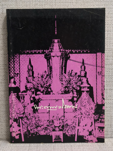 เอกเทสสวดมนต์และศาสนพิธี อนุสรณ์ พระญาณวโรดม (สนธิ์ กิจฺจาโร)