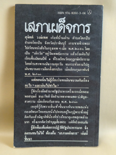 เสภาเผด็จการ กวีนิพนธ์เพื่อแช่งชักหักกระดูกเผด็จการ ผลงานของ สุจิตต์ วงษ์เทศ (ศิลปินแห่งชาติ) 1