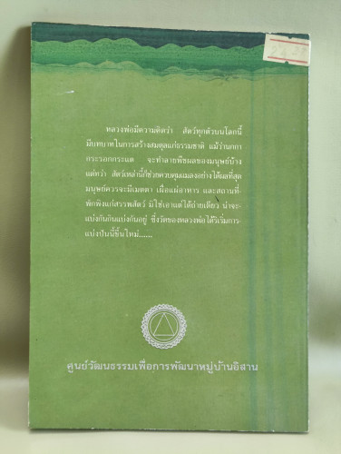 ตำนานคนรักป่า ชีวิตและงานพระอาจารย์บุญธรรม อุตฺตมธมฺโม ผลงานของ สง่า ลือชาพัฒนพร 1