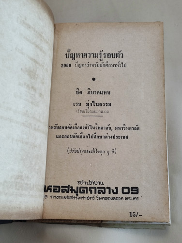 ความรู้รอบตัวฉบับพิเศษ / ผลงานของ ชิต ภิบาลแทน , เรบ มุ่งในธรรม 7