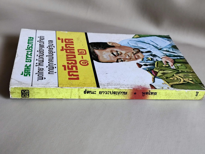 เกรียงศักดิ์1-2 / รัตนะ ยาวะประภาษ 2