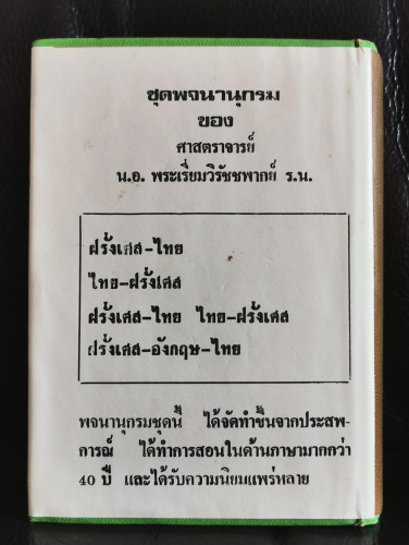 พจนานุกรม ฝรั่งเศส-ไทย ไทย-ฝรั่งเศส พร้อมด้วยคำอ่าน / พระเรี่ยมวิรัชชพากย์ 9