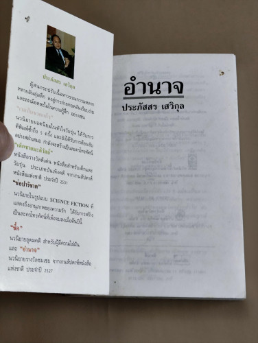 อำนาจ / ประภัสสร เสวิกุล 6