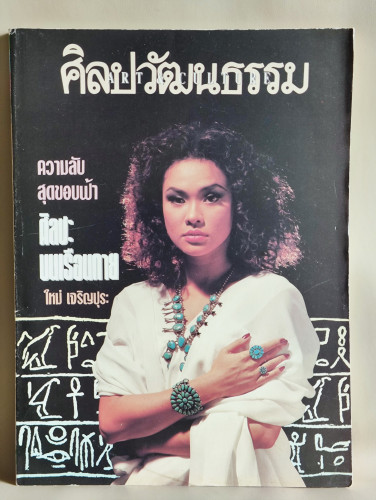 ศิลปวัฒนธรรม ปีที่14ฉบับที่2 ประจำเดือน ธันวาคม 2535 ศิลปะบนเรือนกาย ใหม่ เจริญปุระ
