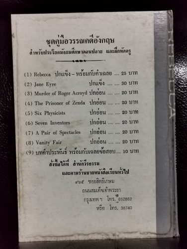 รีเบคคา (Rebecca) ฉบับSimplified / ดาฟืน ดีว์ โมริเย่ร์ (Daphne Du Maurier) 9