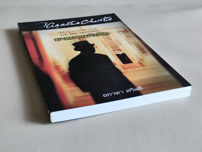 ฆาตกรรมวิปริต (The ABC Murders) / อากาธา คริสตี้ (Agatha Christie) แปลโดย ปรีชา-ดวงตา 5