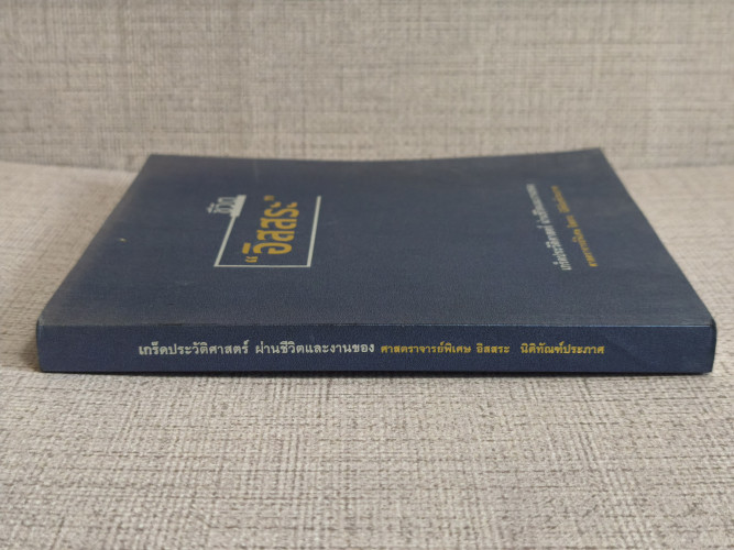 ชีวิตอิสสระ เกร็ดประวัติศาสตร์ ผ่านชีวิตและงานของ ศาสตราจารย์พิเศษ อิสสระ นิติทัณฑ์ประภาศ 2