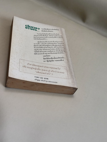 เสียทองเท่าหัว... (The Other Woman) / ของ Joy Fielding แปลโดย วจนะ 4