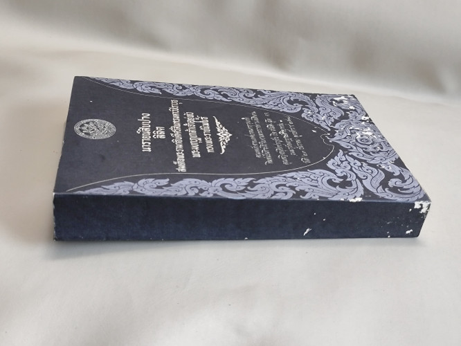 ลิลิตนารายน์สิบปาง / พระมงกุฎเกล้าเจ้าอยู่หัว อนุสรณ์ คุณหญิงอนุชิตชาญชัย (อิง สวัสดิ์-ชูโต) 2