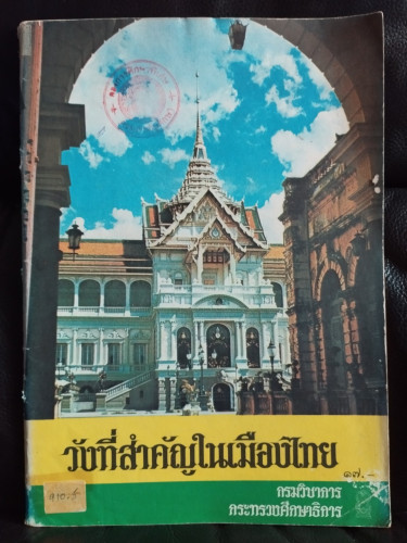 หนังสืออ่านเพิ่มเติมชุดสังคมศึกษา ประโยคประถมศึกษา เรื่อง วังที่สำคัญในเมืองไทย / หนังสือห้องสมุดจำห