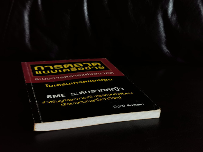 การตลาดแบบเครือข่าย / พิบูลย์ ดิษฐอุดม / มีรอยเปื้อนน้ำเล็กน้อย 4