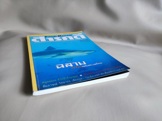นิตยสารสารคดี ฉบับที่ 160 ฉลาม , หนูทดลอง , แรงงานต่างด้าว , อุทยานฯหมู่เกาะอ่างทอง 5
