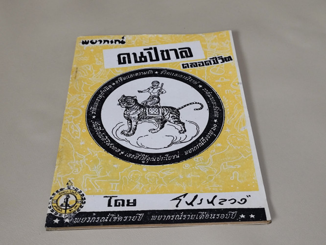 พยากรณ์คนเกิด ปีขาล อย่างละเอียดตลอดชีวิต / โหรหลวง 5