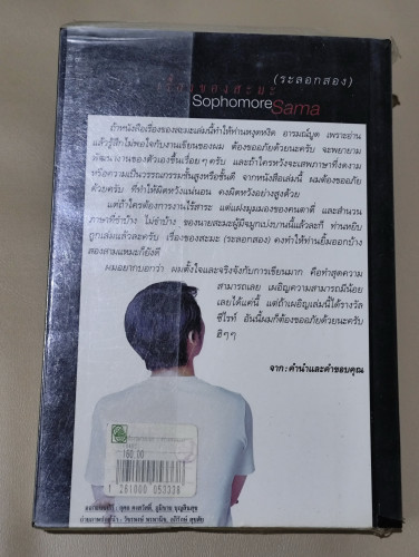 เรื่องของสะมะ (ระลอกสอง) / สมพล ปิยะพงศ์สิริ 1