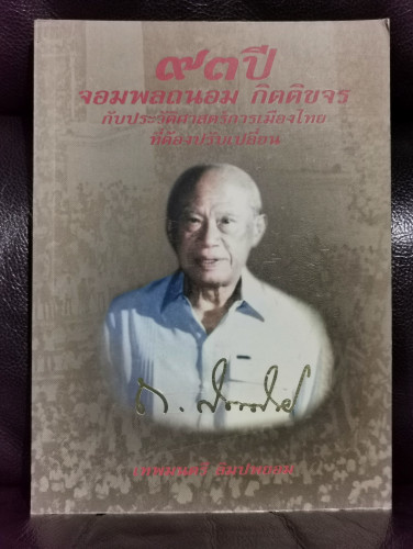 93ปี จอมพลถนอม กิตตขจร กับประวัติศาสตร์การเมืองไทยที่ต้องปรับเปลี่ยน *สันหนังสือเปื้อนจุดเหลืองกระจา