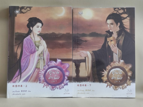 คู่ฝันคะนึง เล่ม1-2 (2เล่มชุด) / เฮยเจี๋ยหมิง (Hei Jie Ming) แปลโดย เสี่ยวเฟิงหลิง