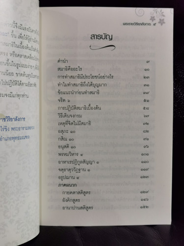 มาทำสมาธิกันเถอะ / พระราชวิริยาลังการ เจ้าอาวาสวัดไร่ขิง 6