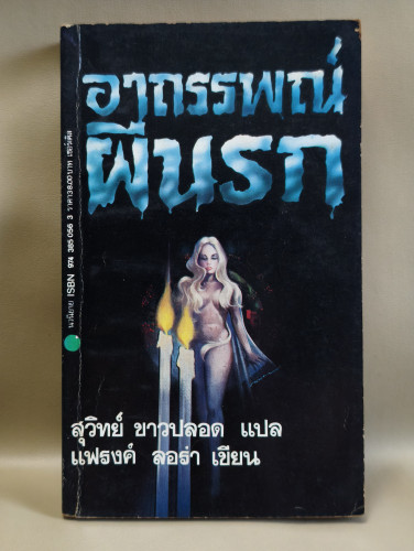 2-7-7อาถรรพณ์ผีนรก (Raga Six) ผลงานของ แฟรงค์ ลอร่า (Frank Laura) แปลโดย สุวิทย์ ขาวปลอด