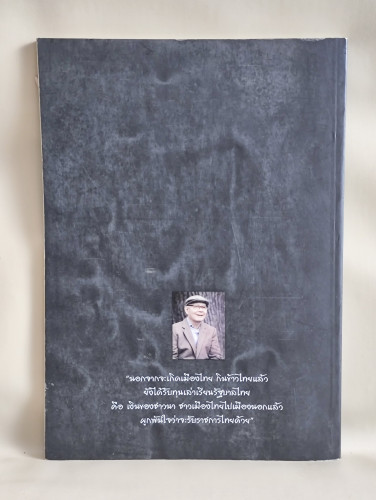 หนังสือที่ระลึกในงานจัดเสวนาเรื่อง ป๋วย อึ๊งภากรณ์ แบบอย่างข้าราชการไทย 1