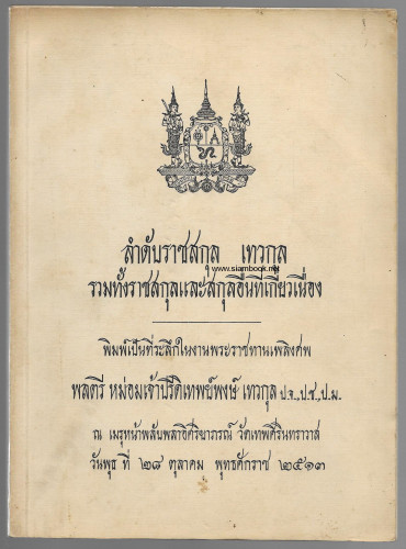 ลำดับราชสกุล เทวกุล รวมทั้งราชสกุลและสกุลอื่นที่เกี่ยวเนื่อง อนุสรณ์ พลตรี หม่อมเจ้าปรีดิเทพย์พงษ์ เ