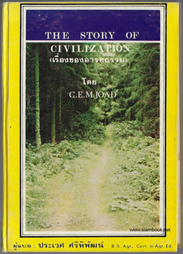 เรื่องของอารยธรรม (The Story of Civilization) 2ภาษา ไทย-อังกฤษ