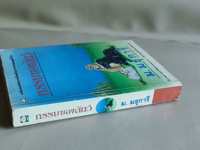 กรรมของสัตว์ / ม.มธุการี 2