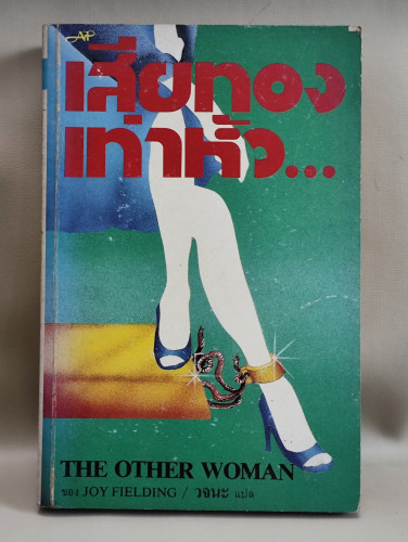 เสียทองเท่าหัว... (The Other Woman) / ของ Joy Fielding แปลโดย วจนะ