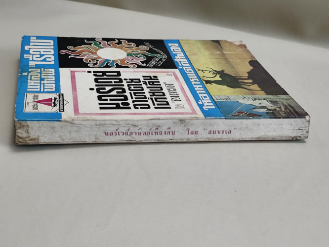 นอร์เวย์อาทิตย์เที่ยงคืน ผลงานของ สนทะเล (เสริมศรี เอกชัย) 2