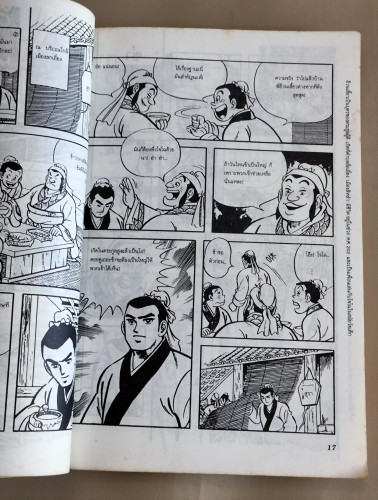 การ์ตูนสามก๊ก ฉบับเรื่องจริง / แปลโดย ธนพร 7