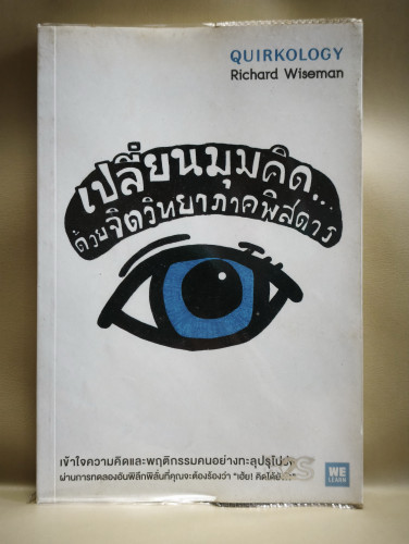 เปลี่ยนมุมคิด...ด้วยจิตวิทยาภาคพิสดาร (Quirkology) ของ ริชาร์ด ไวส์แมน (Richard Wiseman)