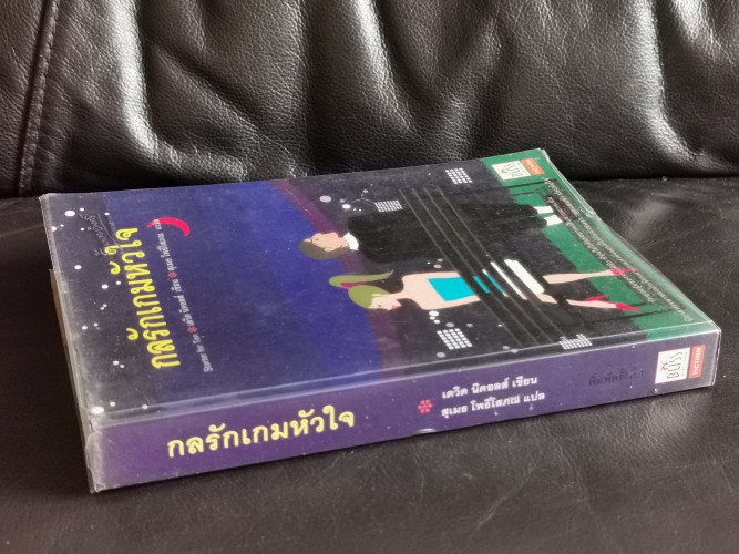 กลรักเกมหัวใจ (Starter For Ten) / เดวิด นิคอลส์ (David Nicholls) แปลโดย สุเมธ โพธิ์โสภณ 1
