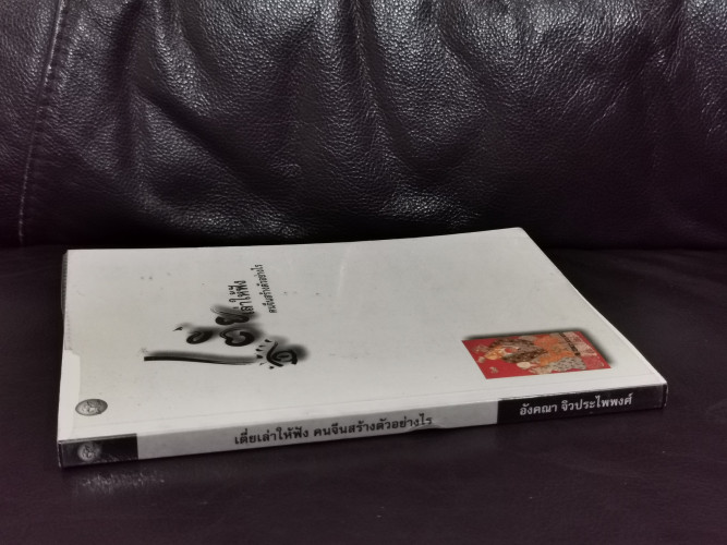 เตี่ยเล่าให้ฟัง คนจีนสร้างตัวอย่างไร / อังคณา จิวประไพพงศ์ 1