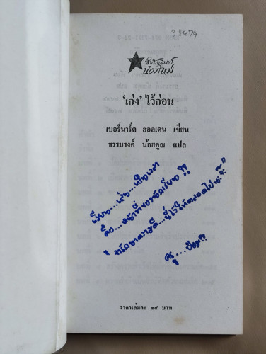 เก่งไว้ก่อน / ผลงานของ เบอร์นาร์ด ฮอลเดน แปลโดย ธรรมรงค์ น้อยคูณ 6