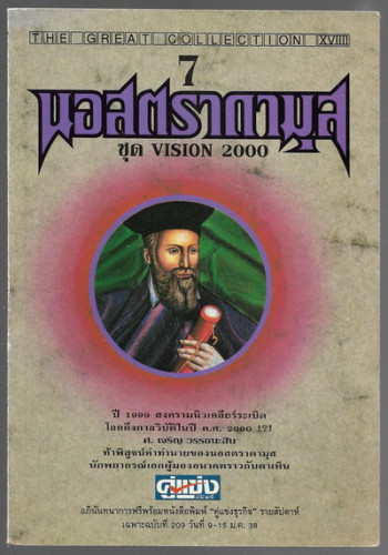 นอสตราดามุส ชุด Vision 2000 เล่ม7