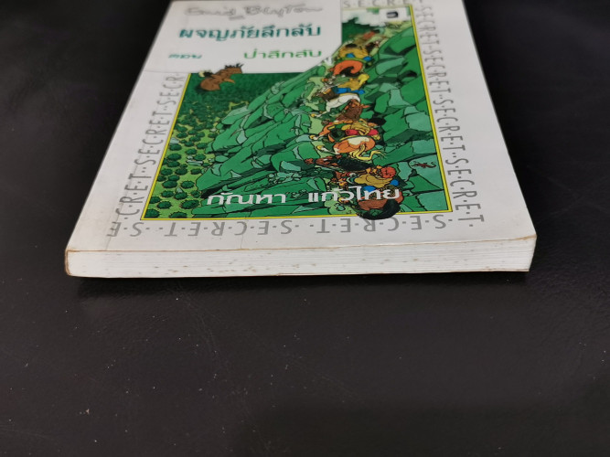 ผจญภัยลึกลับตอนป่าลึกลับ (The Secret of Killimooin) / อีนิด ไบลตัน (Enid Blyton) 5