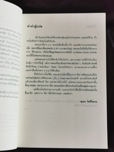 กลรักเกมหัวใจ (Starter For Ten) / เดวิด นิคอลส์ (David Nicholls) แปลโดย สุเมธ โพธิ์โสภณ 8